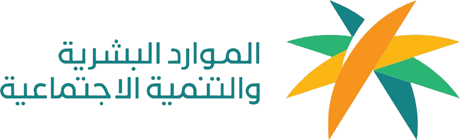 وزارة الموارد البشرية والتنمية الاجتماعية